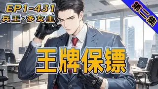 完结《王牌保镖》第2集/共2集 强者归来，不想却被父亲的老战友给坑了。本想逆风飞扬，最后却不得不成了一名小职员……