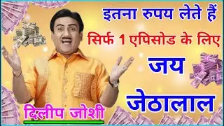 Jethalal(Dilip Joshi) Per Episode Fees | Taarak Mehta Ka Ooltah Chashmah | तारक मेहता, Jethalal 2021