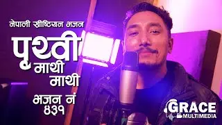 Prithivi Mathi Mathi Kasto Jagat Cha | Nepali Christain Bhajan Song | Bishnu Sunar  Grace Multimedia