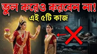 মা লক্ষ্মী কেন নারীদের এই ৫টি কাজ করতে নিষেধ করেছেন? 🔥 নইলে ঘরে দারিদ্র আসবে | Lakshmi Niti