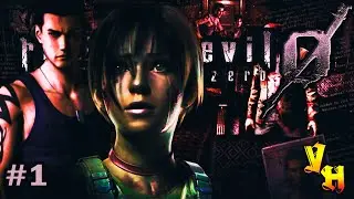 Resident Evil 0 / biohazard 0 HD REMASTER Прохождение на Русском и на Сложном #1