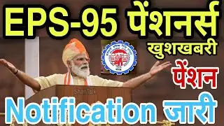 EPS95 Pension Good News📢 EPS-95 Pensioners Update Today | EPS95 Menimum Pension Hike | EPFO, PF 2022