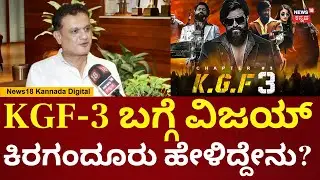 Vijay Kiragandur About Rishab Shetty Wins National Award | KGF 3 ಬಂದೇ ಬರುತ್ತೆ, Yash ಬ್ಯುಸಿಯಾಗಿದ್ದಾರೆ