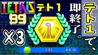 【テトリス９９】テト１『３回』取ったら即終了。（視聴者参加型）【SHUK.CH/イズミ】
