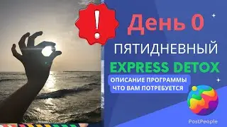 Экспресс - Детокс программа PostPeople. День 0 - Введение