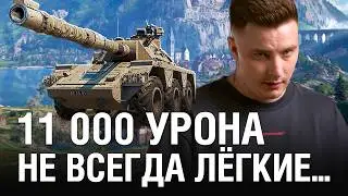 БОИ НА 11 000 УРОНА НЕ ВСЕГДА ЛЁГКИЕ И НЕ ВСЕГДА ПОБЕДНЫЕ / @EviLGrannY В НАТИСКЕ НА CONCEPT 5