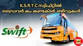 K.S.R.T.C സ്വിഫ്റ്റിൽ ഡ്രൈവർ കം കണ്ടക്ടർ  ഒഴിവുകൾ | KSRTC SWIFT DRIVER CUM CONDUCTOR VACANCY