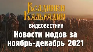 Видеовестник. Новости модов за ноябрь-декабрь 2021