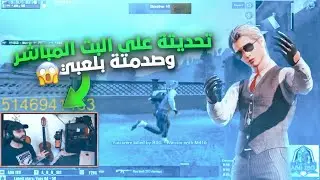تحديت ستريمر من كلان ابن سوريا على البث المباشر بنكه 20 وتسعين فريم 😱🔥!