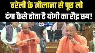 Bareli के मौलाना से पूछ लो दंगा कैसे होता है, योगी का रौद्र रूप! | Bihar news | News4nation