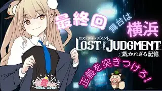 LOST JUDGMENT：裁かれざる記憶～みゃん伝説の探偵になる～ 最終回！！