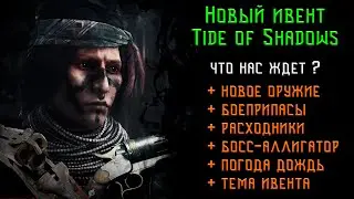 ОБЗОР сливов нового ивента Tide of Shadows HUNT Showdown