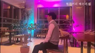 싱어게인 모아보기 가리워진길-홍이삭(원곡:유재하) cover by 쏭일이 @JTBCMusic