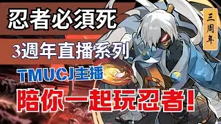 忍者必須死全球版 聯賽day2 先打33 #忍者必須死全球版 #ninjamustdie