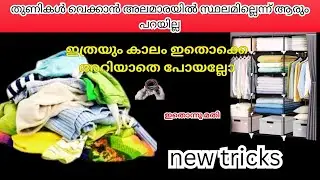 ഇനിഅലമാരയിൽ തുണികൾ വെയ്ക്കാൻ സ്ഥലമില്ലഎന്ന് ആരുംപറയില്ലwardrobe organizer for clothes|#kitchentips