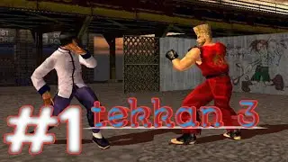 tekken 3 part 1! tekken 3 gamplay! fight game! tekken 3 ps1 game ! टेक्केन 3 गेम #gaming