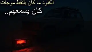الكنود ما كان يلتقط موجات… كان يسمعهم