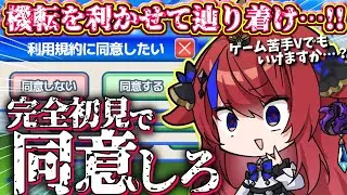 【 利用規約に同意したい 】リアクションに定評(？) 機転は利く方です任せてください💥 ただゲームが上手くないだけで。ええ。 完全初見実況！ 【 #赤魔アザト / #gamingstream 】