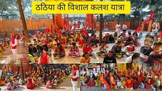 Thathiya ki kalash yatra।। Kushnagar ki kalash yatra।। ठठिया कुशनगर की सबसे बड़ी कलश यात्रा।।Anurag