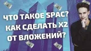 ЧТО ТАКОЕ SPAC? КАК ЗАРАБОТАТЬ НА SPAC? СПАК