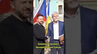 Зеленский встретился с Президентом Чехии Павелом
