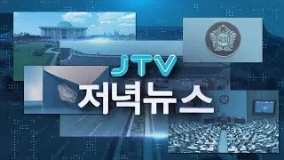 2026. 01. 08.  JTV 저녁뉴스 [🔴LIVE ]