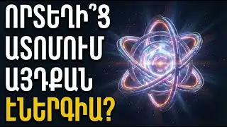 Ինչու ՓՈՔՐԻԿ ատոմը ստեղծում է ՀՍԿԱՅԱԿԱՆ պայթյուն? Նյութի մեջ թաքնված մաքուր էներգիայի գաղտնիքը