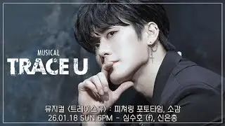 [4K] 26.01.18 뮤지컬 트레이스 유 : 피쳐링 포토타임 - 심수호 (f), 신은총 #뮤지컬트레이스유 #뮤지컬 #트유 #심수호 #신은총