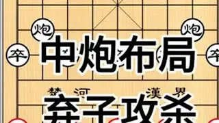 #中炮开局教学 #创作者扶持计划