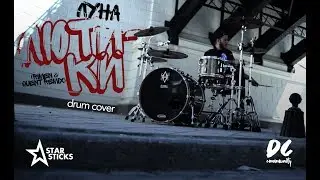 ЛУНА &ndash; Лютики (Rimen & Quent Remix) drum cover