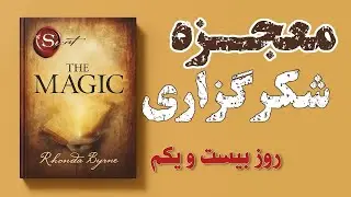 خلق آینده دلخواه | روز بیست و یک از ۲۸ روز خلاصه کتاب معجزه شکرگزاری 