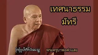 ครูบาป่อคำแสง วัดกอข่อย เมืองยอง เทศธรรมมัทรี