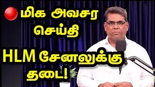 🔴 HLM சேனலுக்கு தடை! காரணம் என்ன தெரியுமா? | BRO.MD JEGAN | Daily Gospel