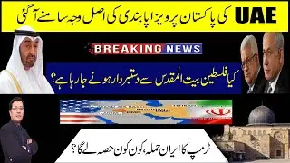 UAE Banned Pakistanis ! Reason ?I Israel Updates I Trump explored Last Strike by Kaiser