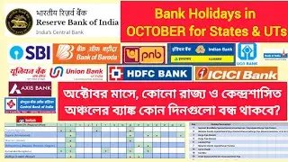 State-wise Bank Holidays in OCTOBER 2025 | অক্টোবর মাসের কোন দিনগুলো ব্যাঙ্ক বন্ধ থাকবে?