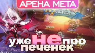 Мета с Дарк Энчантресс⚔️Гайд по Трежурам &mdash; чем и как сейчас пушить кубки #cookierunkingdom