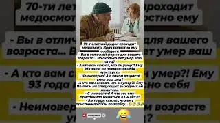#юмор #шуточное #смехпродлеваетжизнь #прикол #смех #мем #смешновидео #анекдоты #смешнойшортс