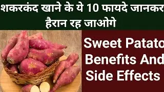 शकरकंद खाने के 10 बड़े फायदे | Shakarkand Khane Ke Fayde Aur Nuksan | Sweet Patato Benefits