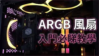 【TechiCardia】主機板冇ARGB頭就唔玩得光污染？！ARGB風扇種類﹑安裝介紹和教學！//砌機入門必睇教學系列// (廣東話字幕)