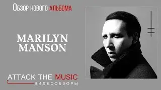 Marilyn Manson - Heaven Upside Down (обзор Attack The Music)