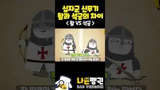 3차 십자군 신무기 활과 VS 석궁의 차이｜석궁의 도입 #십자군 #석궁 #활