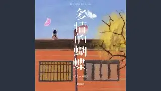 多情的蝴蝶 (DJEva治愈女生版)