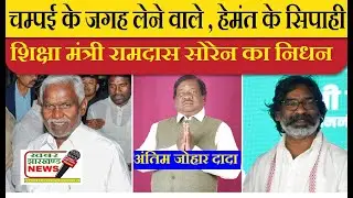Ramdas Soren Death : Jharkhand शिक्षा मंत्री रामदास सोरेन का पार्थिव शरीर रांची पहुंचा, Jharkhand