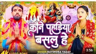 Video 4K#कोनो पहाड़िया बसेलू ये मईया//Ranjit Bihari Yadav //Kono Pahadiya Baselu Ye Maiya 