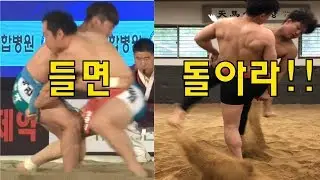 [ASSADOIT] 씨름 기술 들배지기 1탄