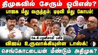 பாஜக மீது வருத்தம்; டிடிவி மீது கோபம்!விஜய் உருவாக்கியுள்ள டாஸ்க்! செங்கோட்டையன் மீண்டும் அதிமுக?