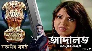 ADAALAT_Satyameva Jayate Epi - 2 | Mega Serial | Ronit Roy, Ajay Kumar Nain, Romiit Raaj, Niloufer