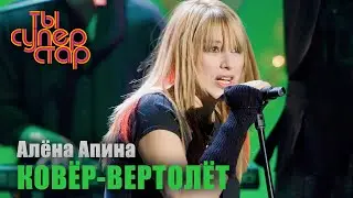 Алёна Апина - 