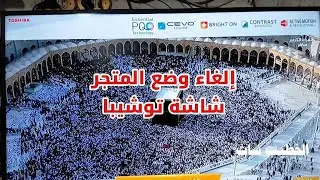 إلغاء وضع المتجر فى شاشة توشيبا 