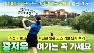 중국 광저우 골프 여행 필수 코스! 럭셔리 사자호CC vs 공략의 재미 홀리데이CC 완벽 비교 답사